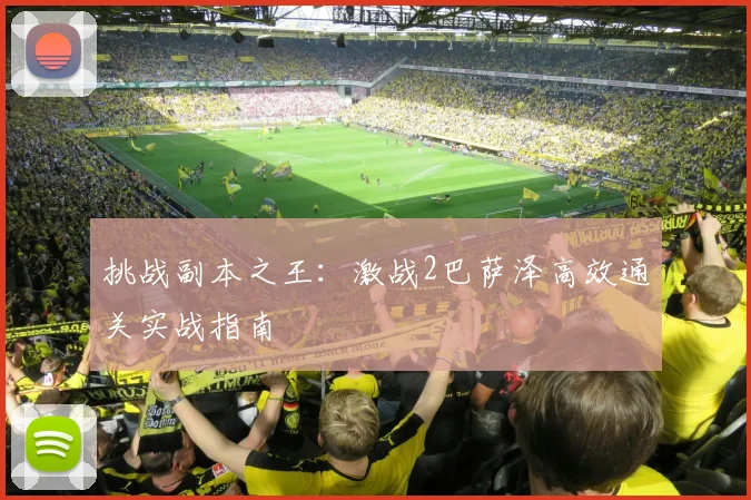 挑战副本之王：激战2巴萨泽高效通关实战指南