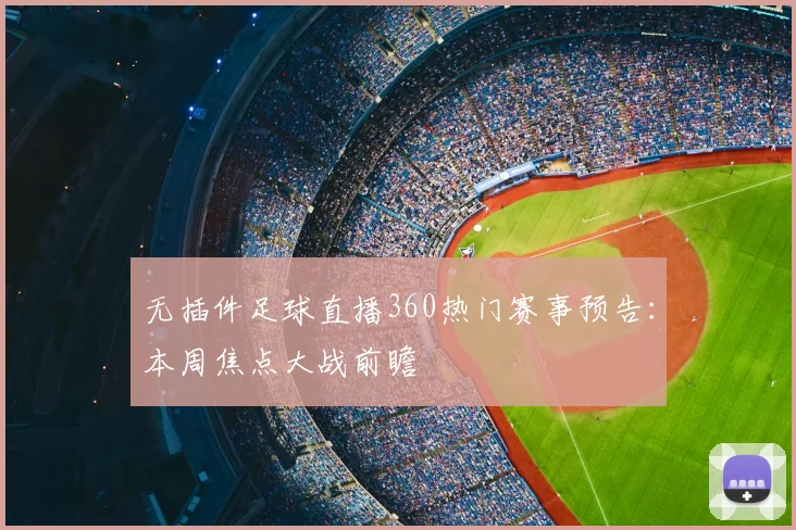 无插件足球直播360热门赛事预告：本周焦点大战前瞻