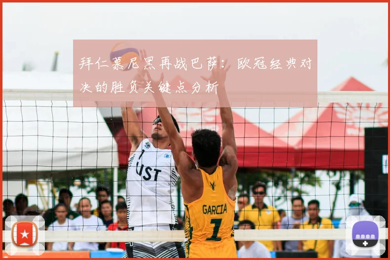 拜仁慕尼黑再战巴萨：欧冠经典对决的胜负关键点分析