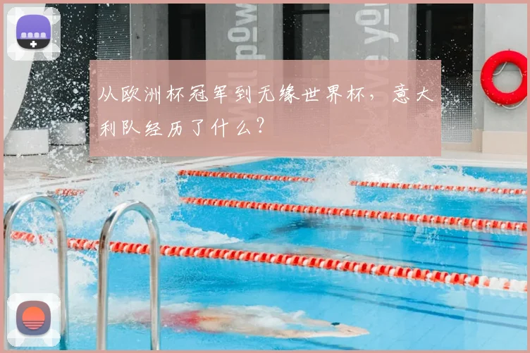 从欧洲杯冠军到无缘世界杯，意大利队经历了什么？