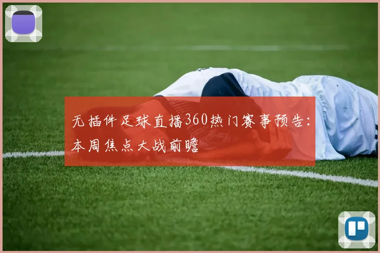 无插件足球直播360热门赛事预告：本周焦点大战前瞻