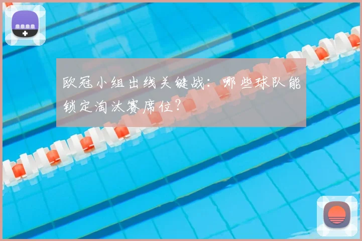 欧冠小组出线关键战：哪些球队能锁定淘汰赛席位？